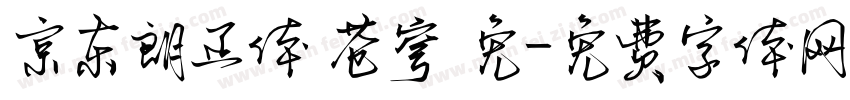 京东朗正体 苍穹 免字体转换